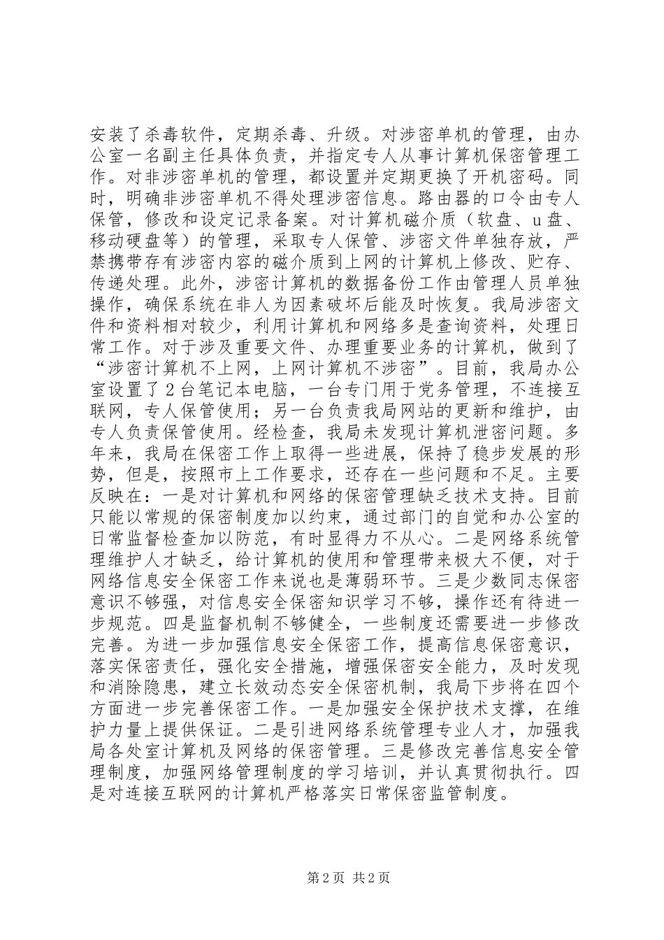 市执法局保密工作自查情况报告 _第2页