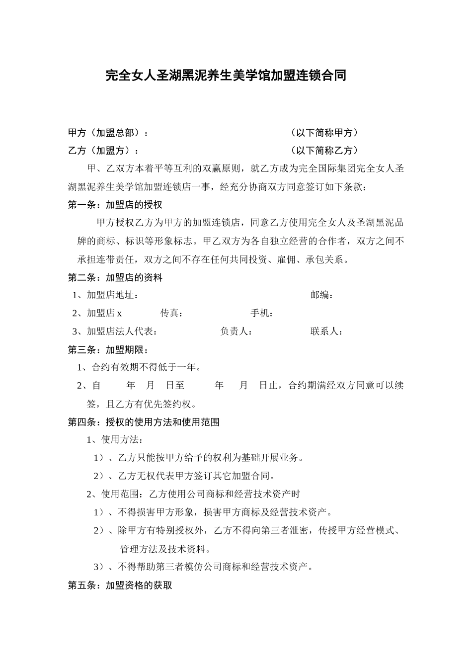 养生美学馆加盟连锁合同范本_第1页