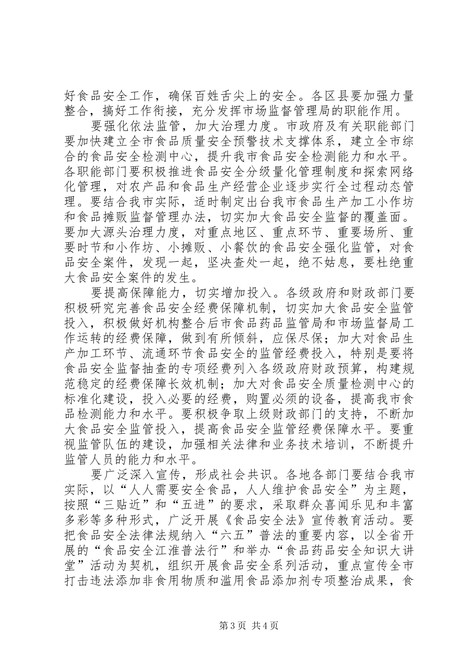 关于检查《食品安全法》实施情况的报告 _第3页