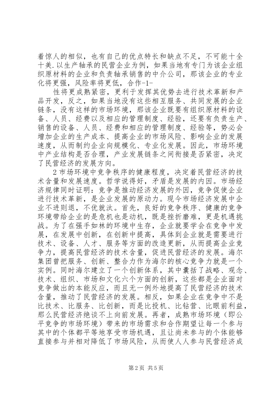 民营经济发展报告 _第2页