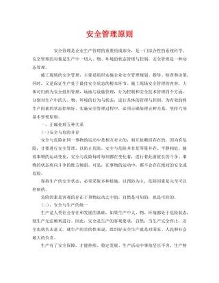 《安全管理》之安全管理原则 
