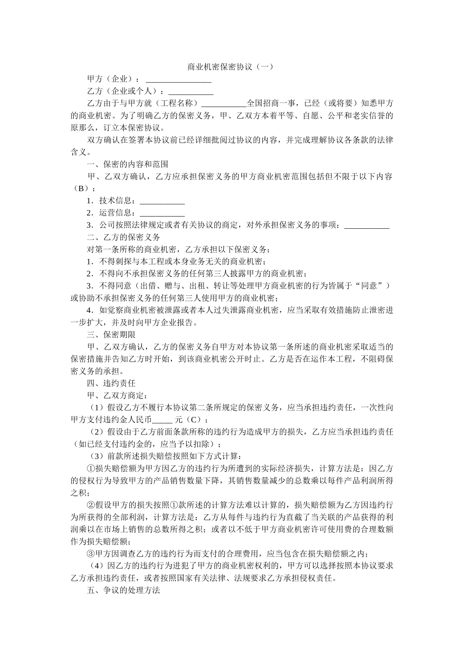 商业秘密保密协议一 _第1页