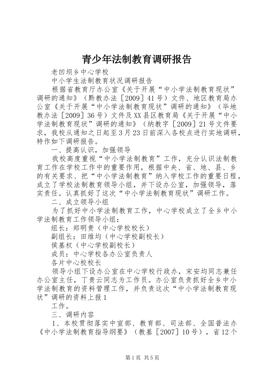 青少年法制教育调研报告 _第1页