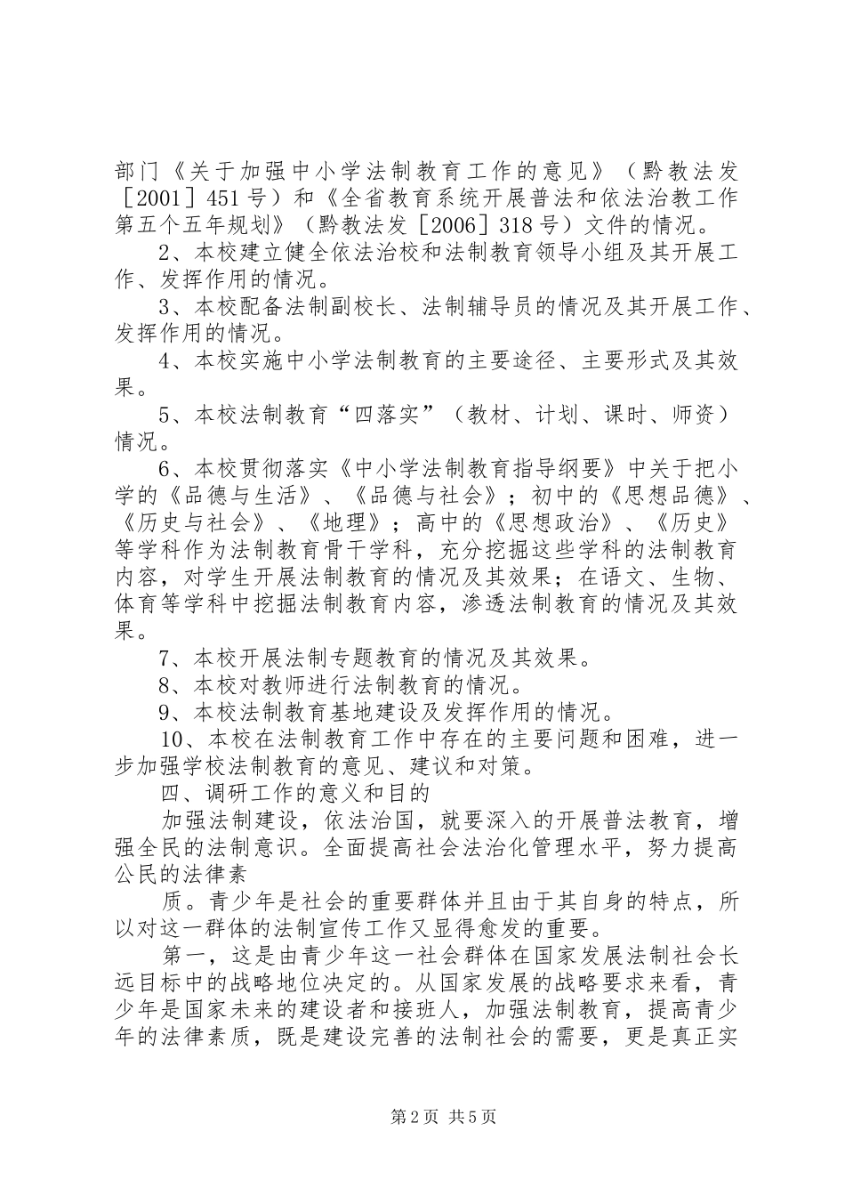青少年法制教育调研报告 _第2页
