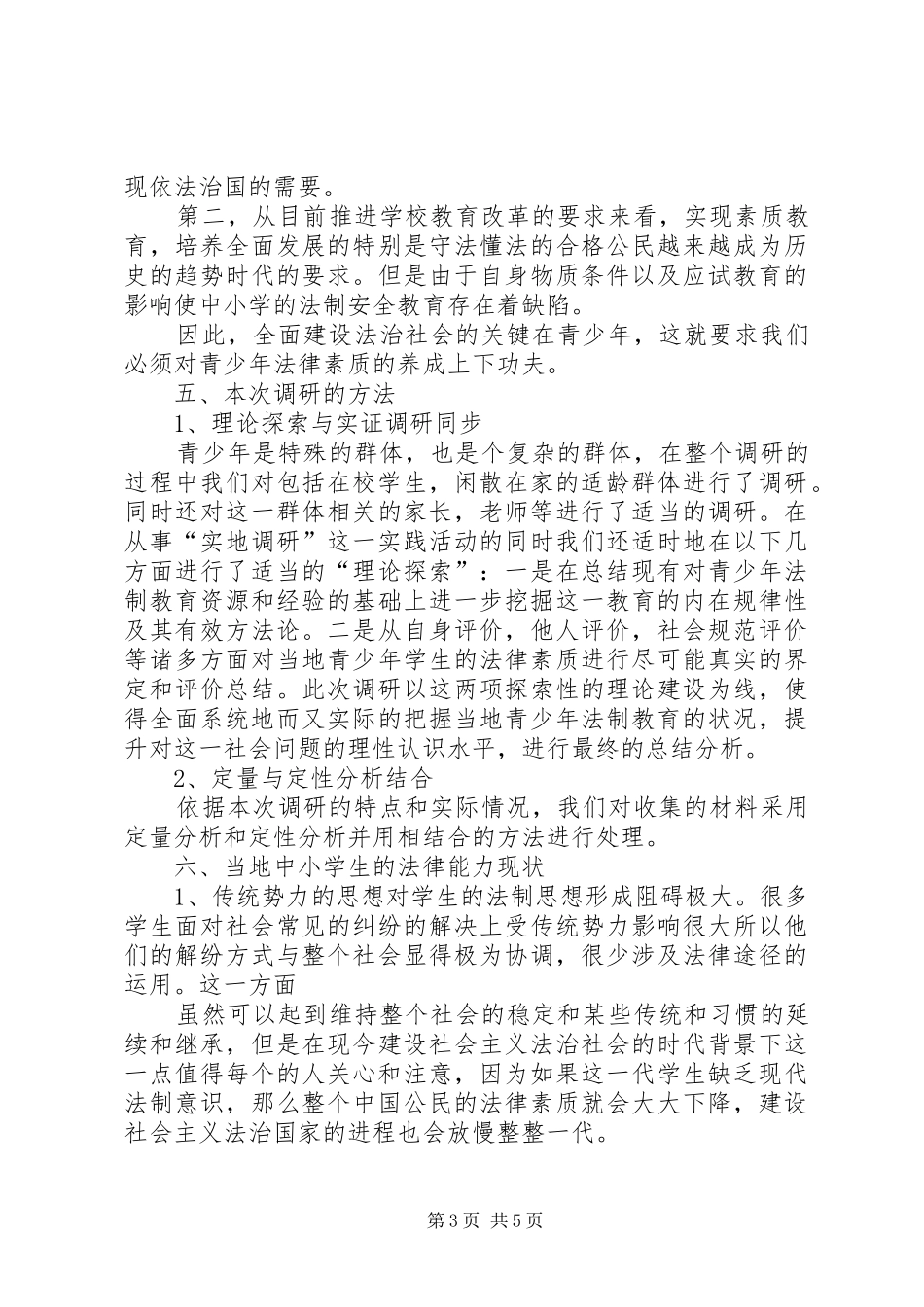 青少年法制教育调研报告 _第3页