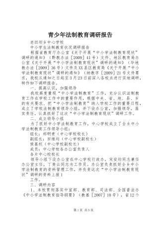 青少年法制教育调研报告 