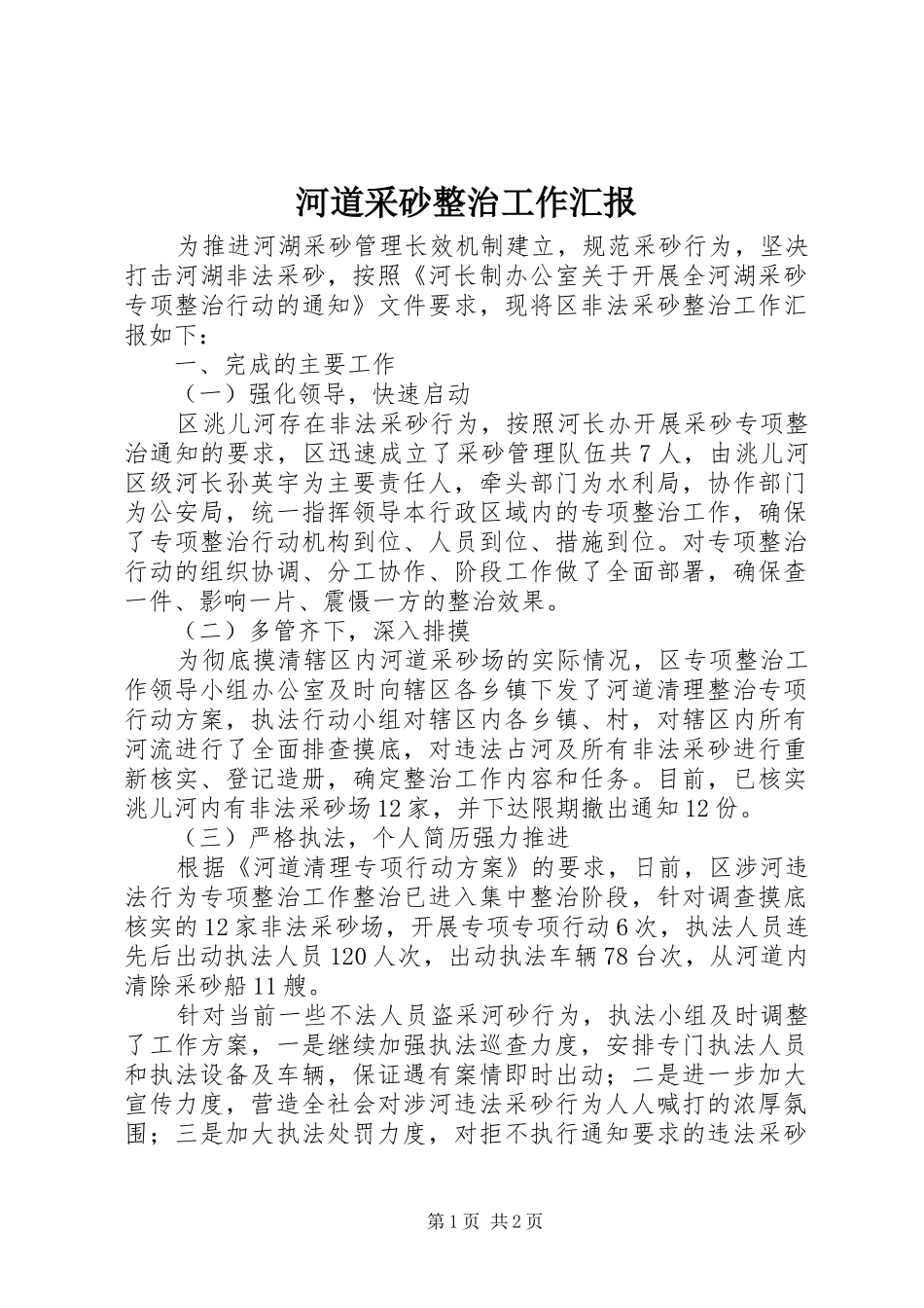 河道采砂整治工作汇报 _第1页