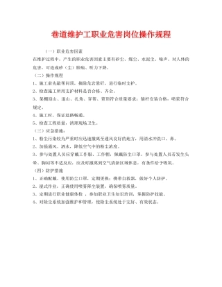 《安全操作规程》之巷道维护工职业危害岗位操作规程 