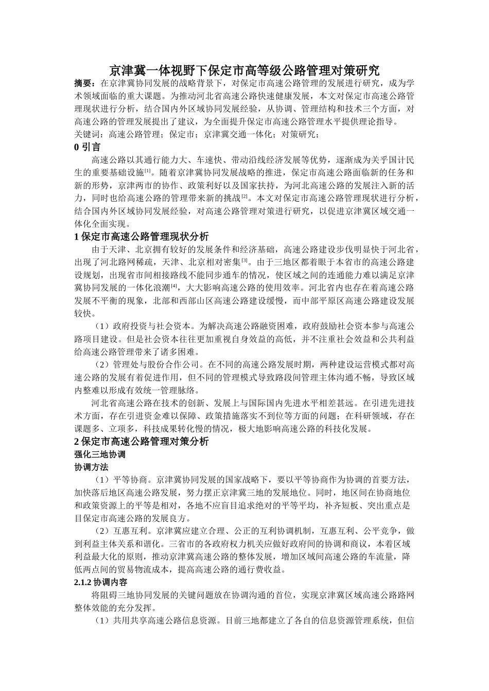 nghaung_京津冀一体视野下保定市高等级公路管理对策研究 _第1页