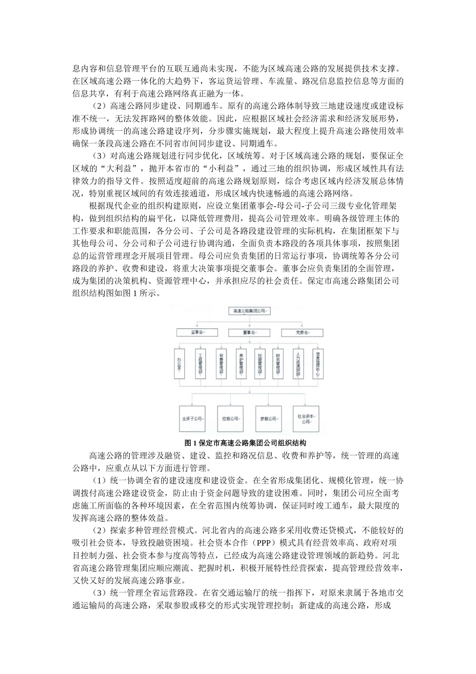 nghaung_京津冀一体视野下保定市高等级公路管理对策研究 _第2页