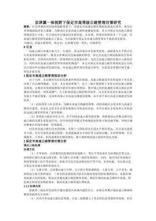 nghaung_京津冀一体视野下保定市高等级公路管理对策研究 
