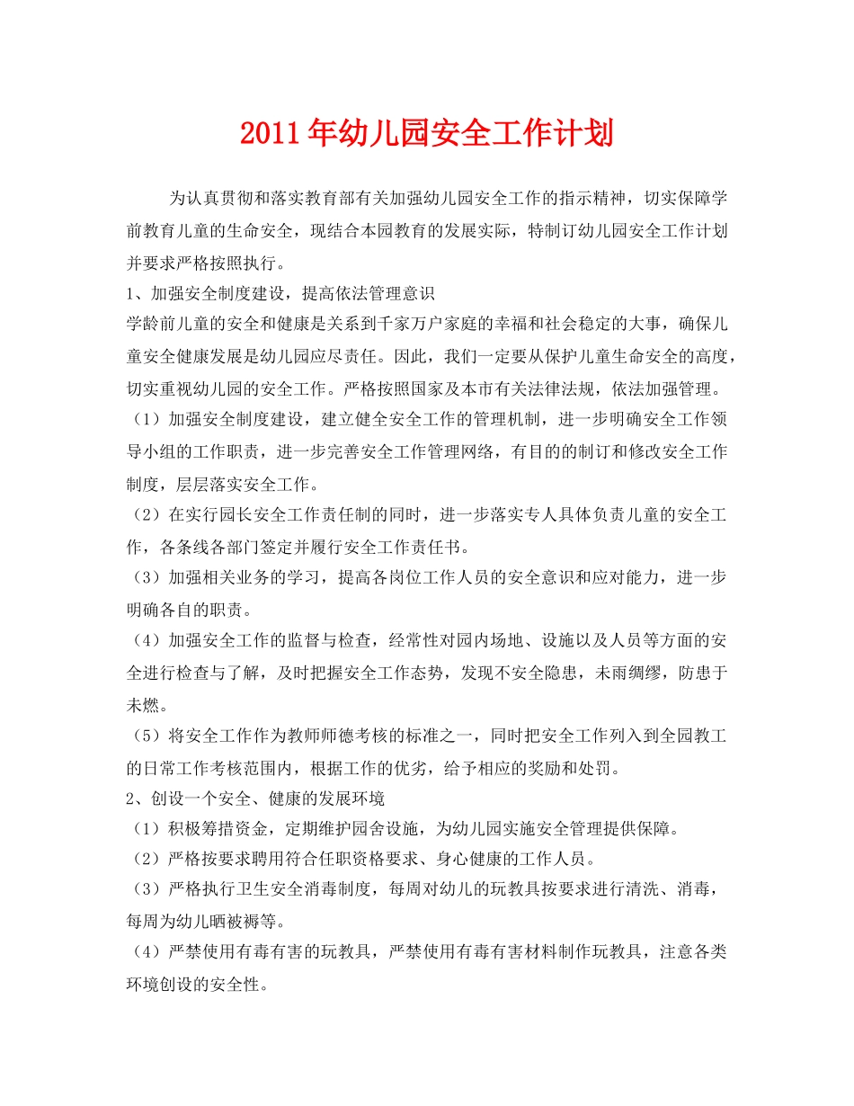 《安全管理文档》之2011年幼儿园安全工作计划 _第1页