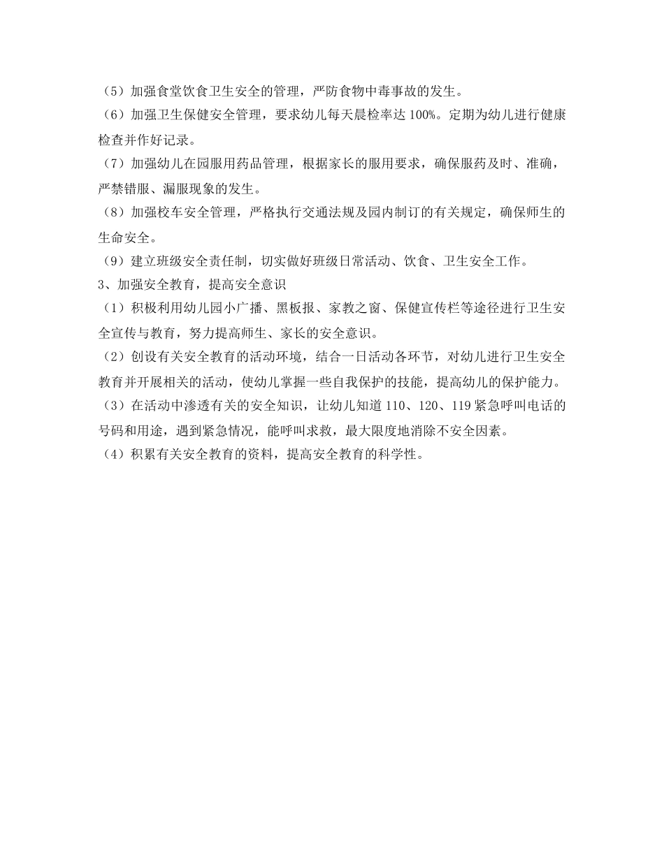 《安全管理文档》之2011年幼儿园安全工作计划 _第2页