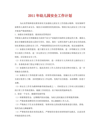 《安全管理文档》之2011年幼儿园安全工作计划 