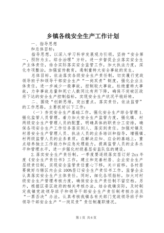 乡镇各线安全生产工作计划