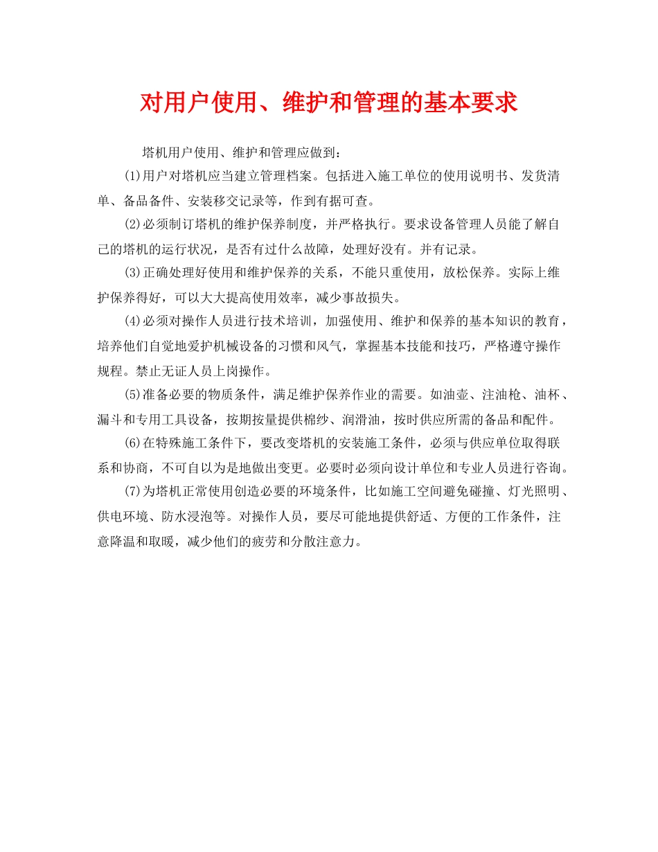 《安全管理》之对用户使用、维护和管理的基本要求 _第1页