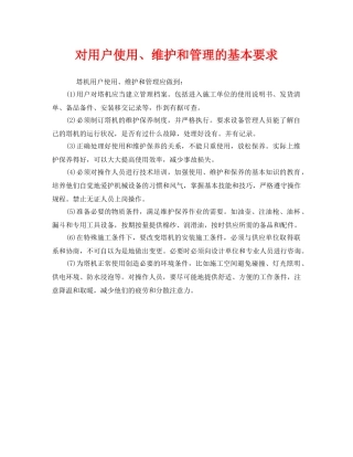 《安全管理》之对用户使用、维护和管理的基本要求 