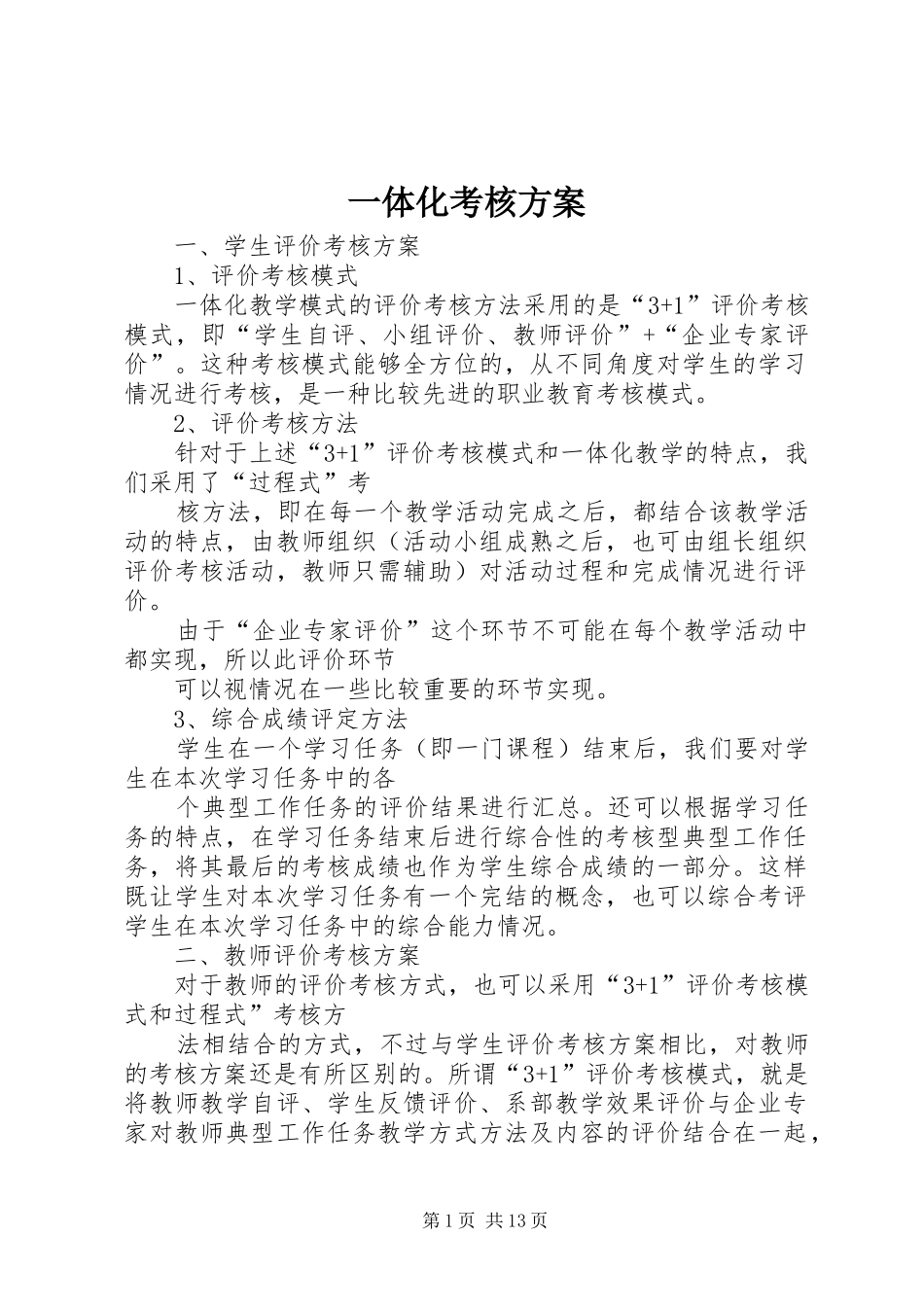 一体化考核方案_第1页