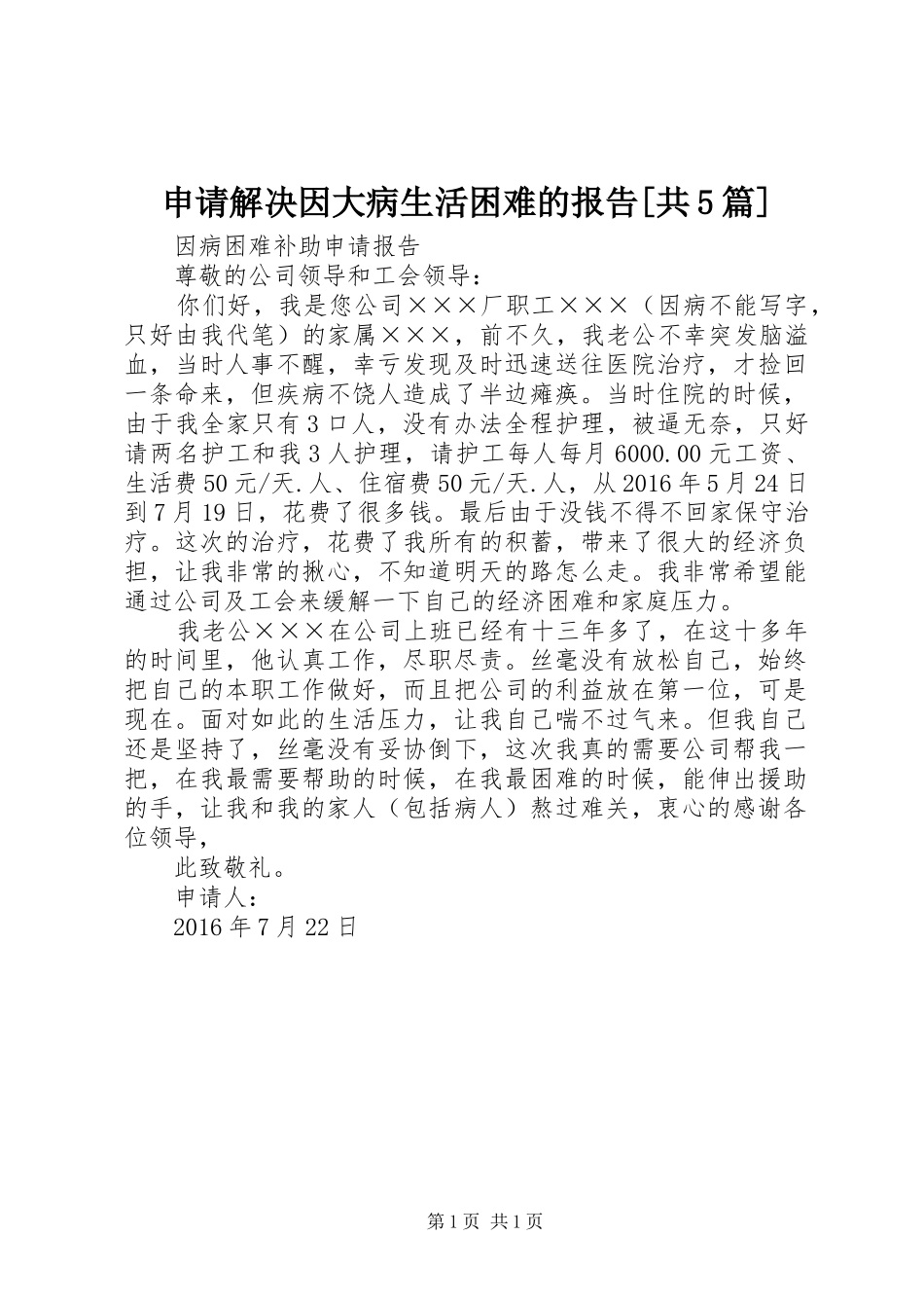 申请解决因大病生活困难的报告[共5篇] _第1页