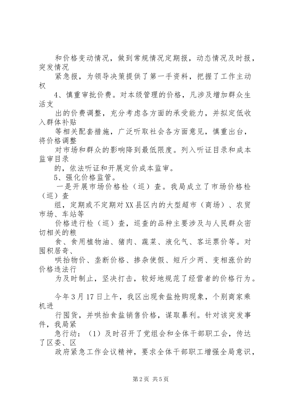 关于“国庆、肉孜”两节市场物价监管情况工作汇报 _第2页