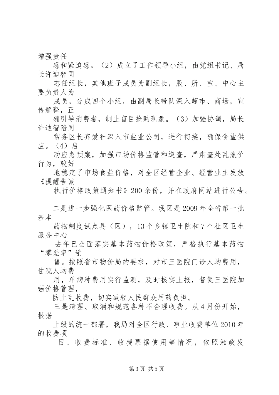 关于“国庆、肉孜”两节市场物价监管情况工作汇报 _第3页