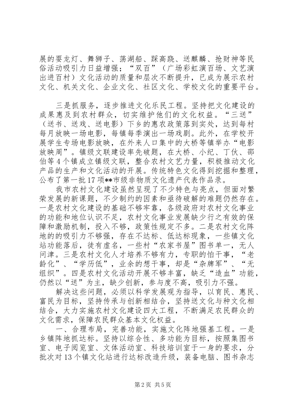 对推进小康和农村文化建设的调研报告 _第2页