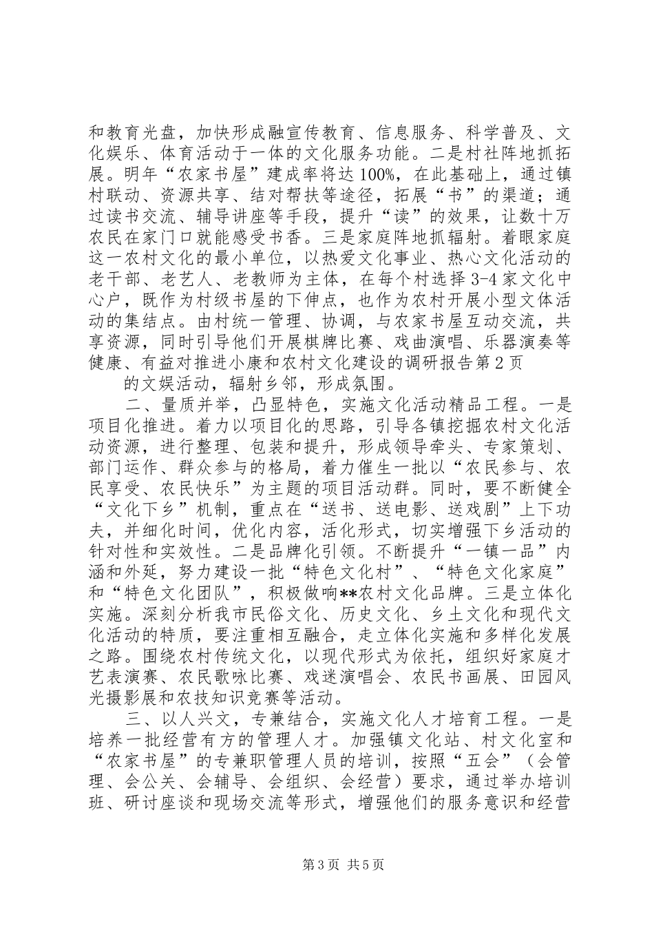 对推进小康和农村文化建设的调研报告 _第3页