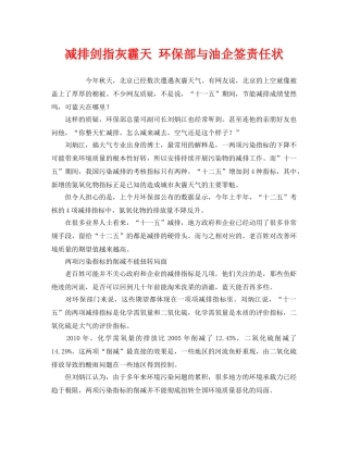 《安全管理环保》之减排剑指灰霾天 环保部与油企签责任状 