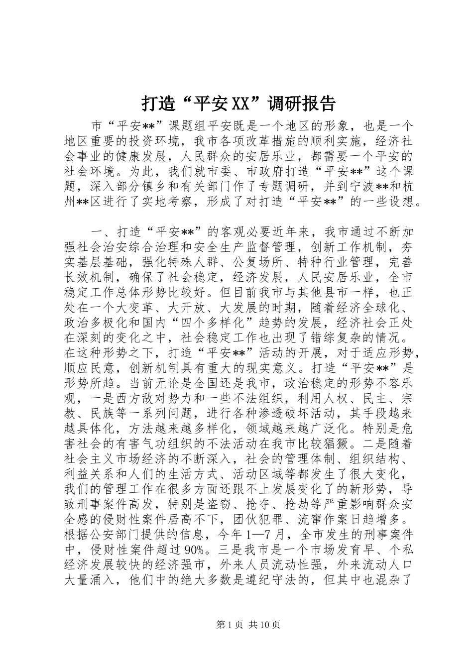 打造“平安XX”调研报告 _第1页
