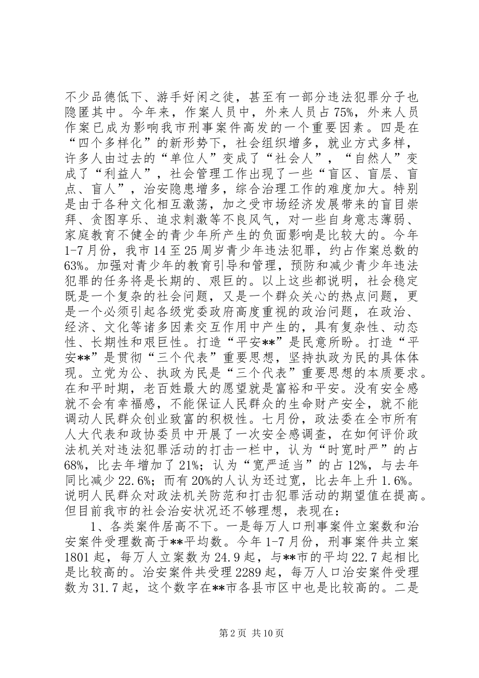 打造“平安XX”调研报告 _第2页