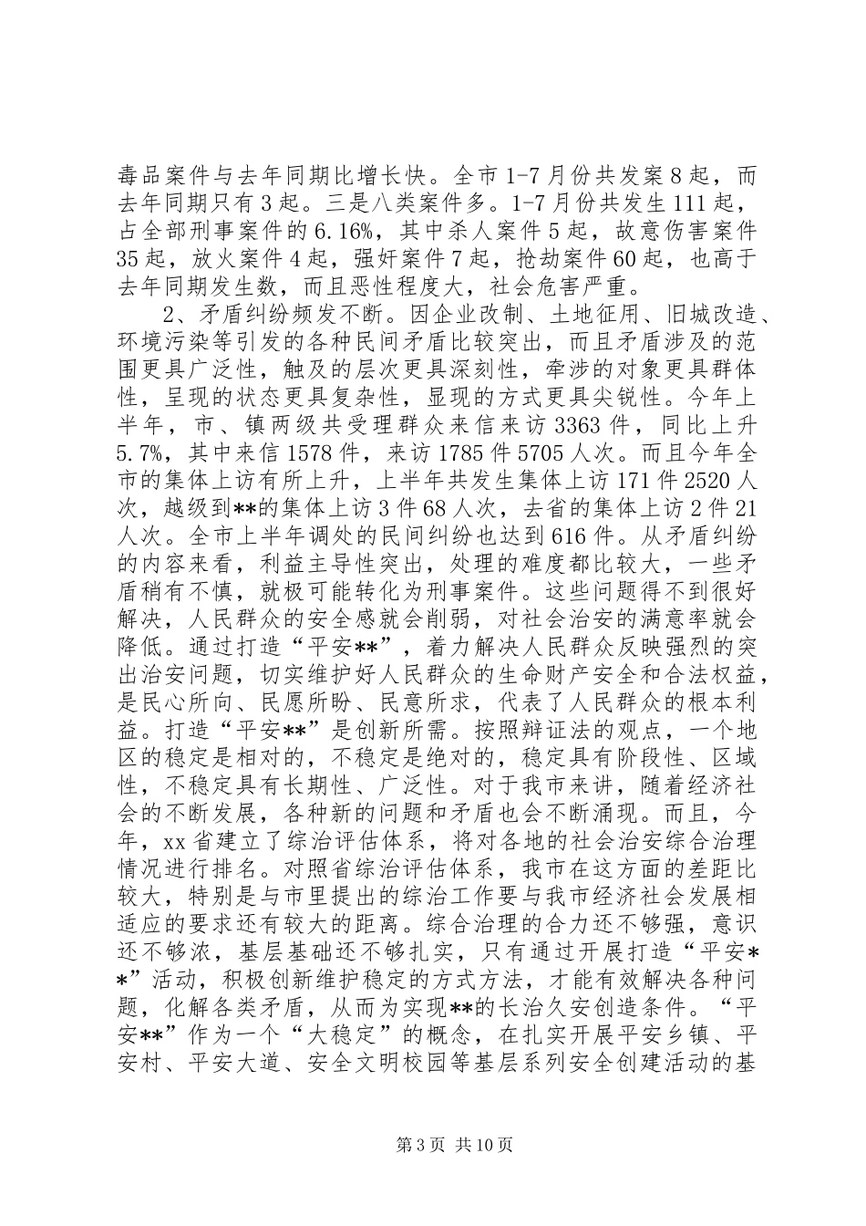 打造“平安XX”调研报告 _第3页