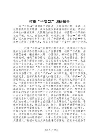 打造“平安XX”调研报告 