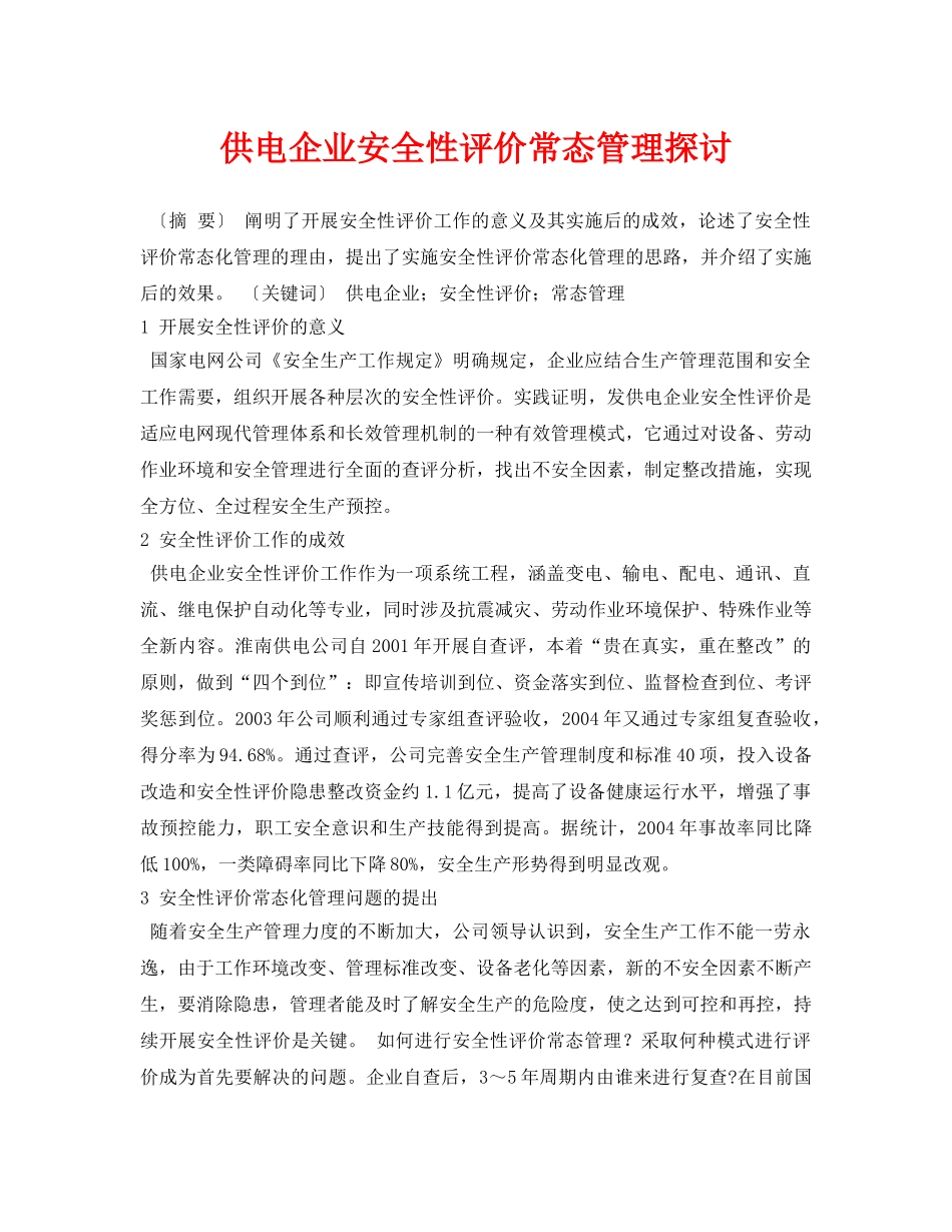 《安全管理论文》之供电企业安全性评价常态管理探讨 _第1页