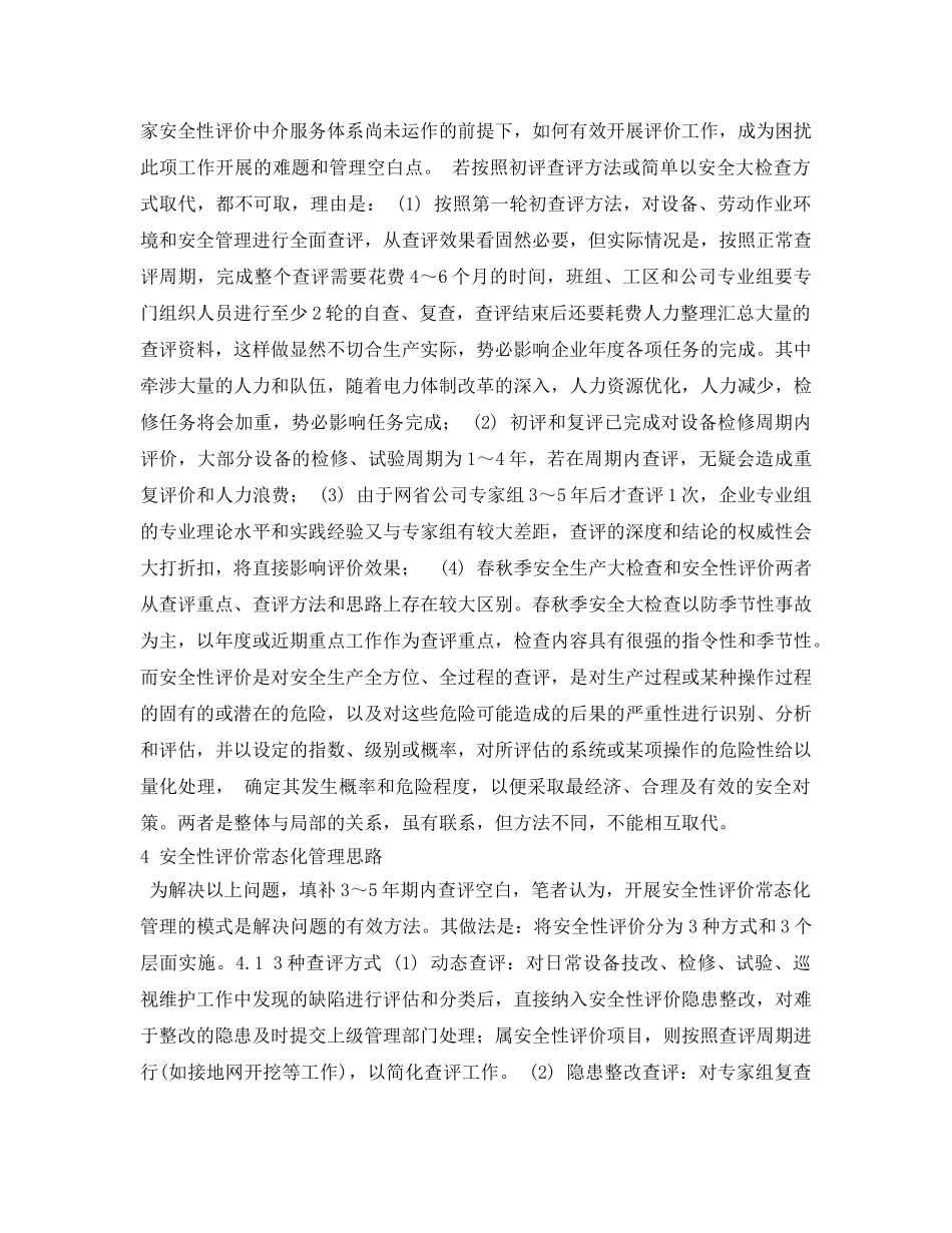 《安全管理论文》之供电企业安全性评价常态管理探讨 _第2页