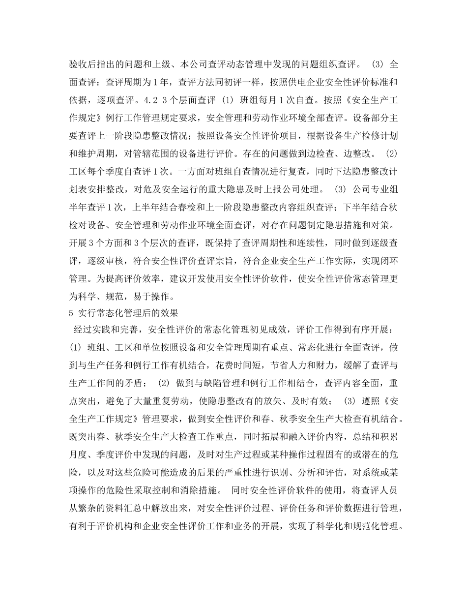 《安全管理论文》之供电企业安全性评价常态管理探讨 _第3页