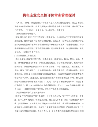 《安全管理论文》之供电企业安全性评价常态管理探讨 
