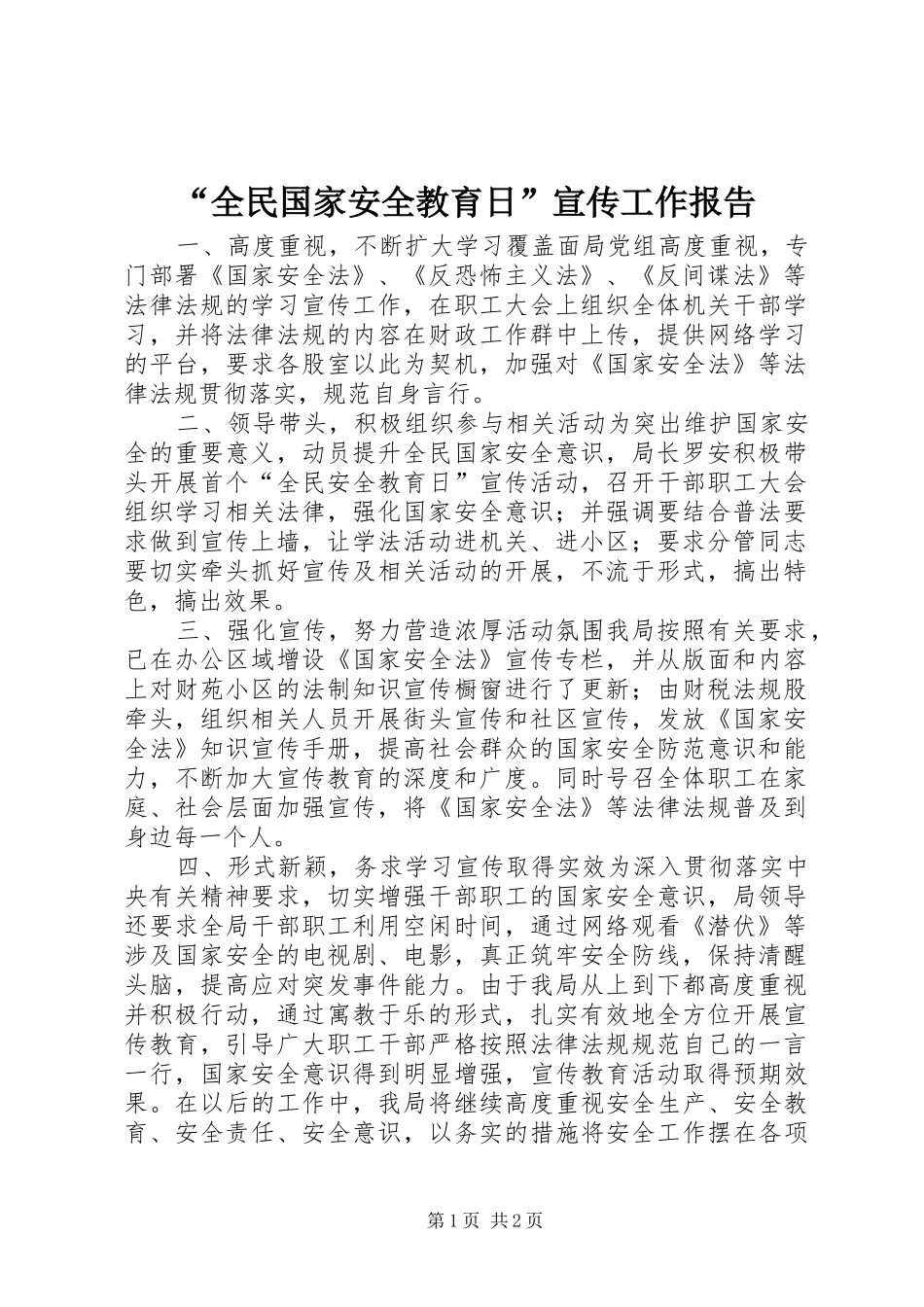 “全民国家安全教育日”宣传工作报告 _第1页