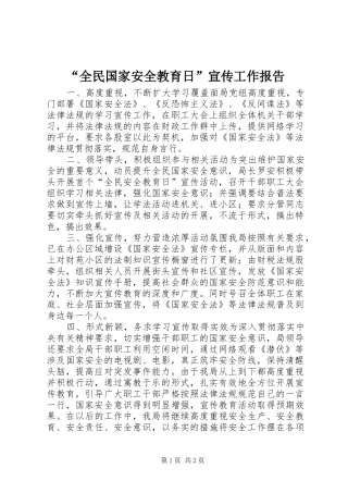 “全民国家安全教育日”宣传工作报告 