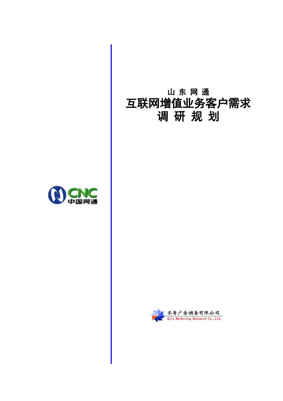 互联网增值业务客户需求调研规划_第1页
