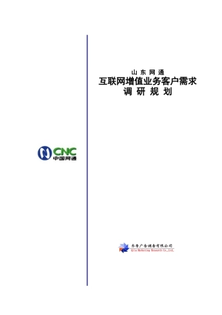 互联网增值业务客户需求调研规划