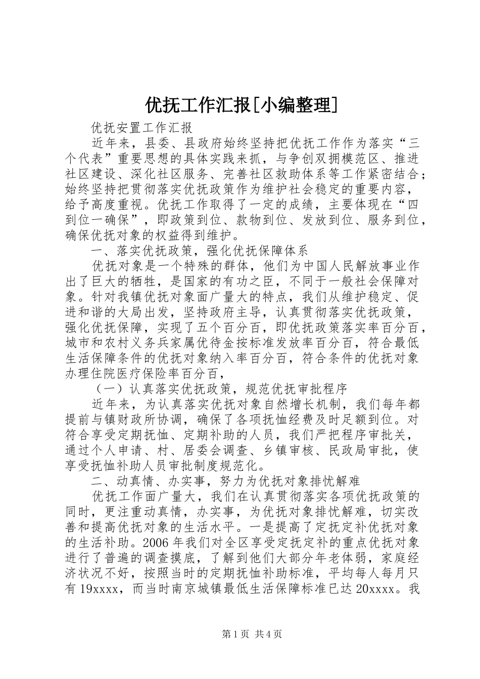 优抚工作汇报[小编整理] _第1页
