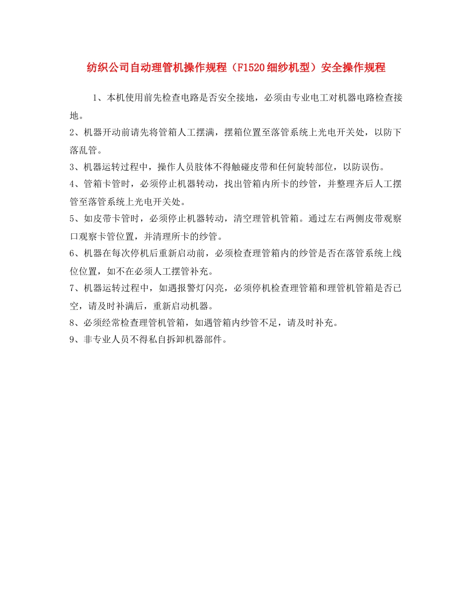 《安全操作规程》之纺织公司自动理管机操作规程（F1520细纱机型）安全操作规程 _第1页