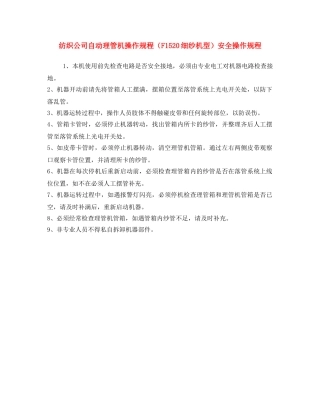 《安全操作规程》之纺织公司自动理管机操作规程（F1520细纱机型）安全操作规程 