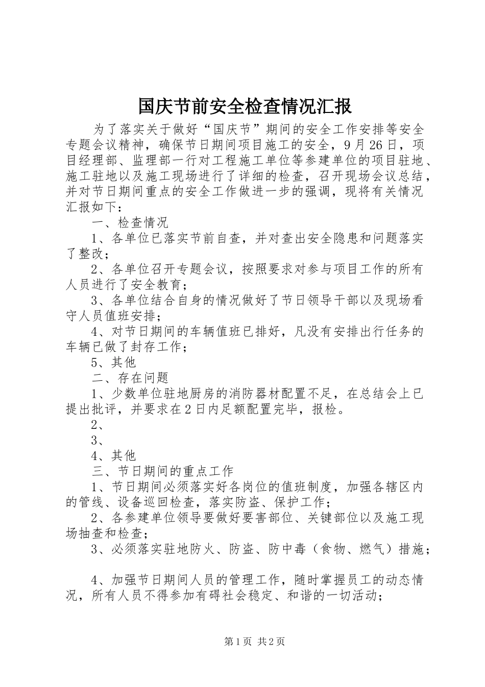 国庆节前安全检查情况汇报 _第1页
