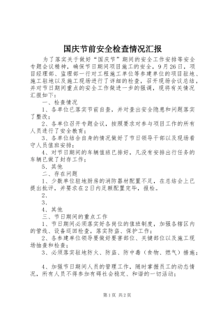 国庆节前安全检查情况汇报 