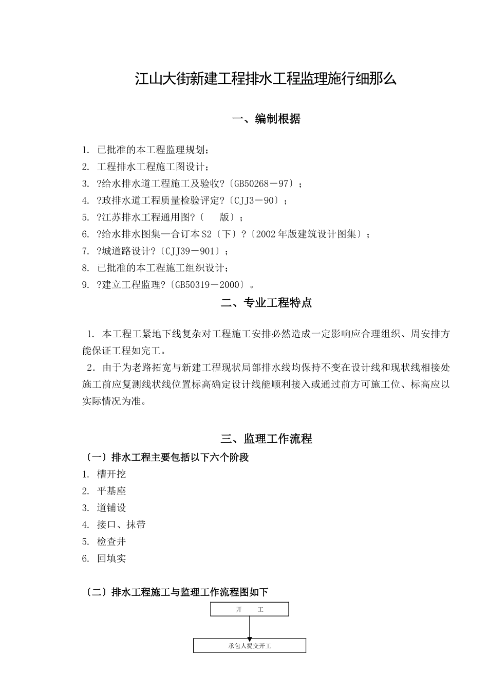 某大街新建排水工程监理实施细则_第1页