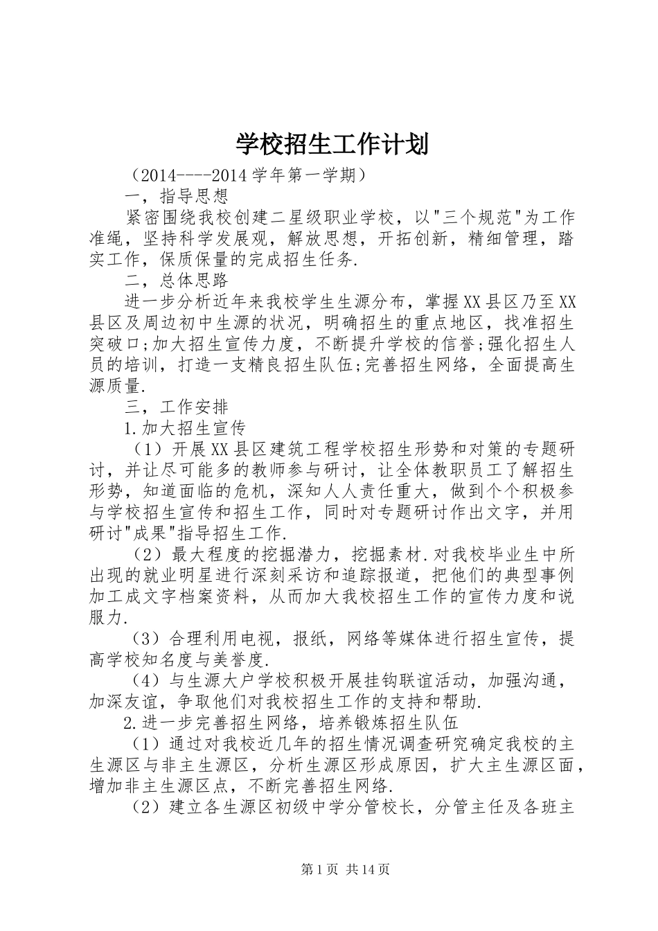 学校招生工作计划_第1页