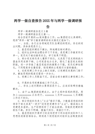 两学一做自查报告20XX年与两学一做调研报告 