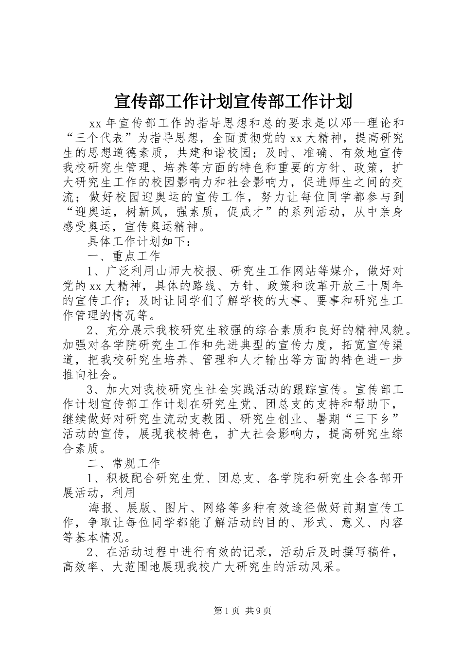 宣传部工作计划宣传部工作计划_第1页