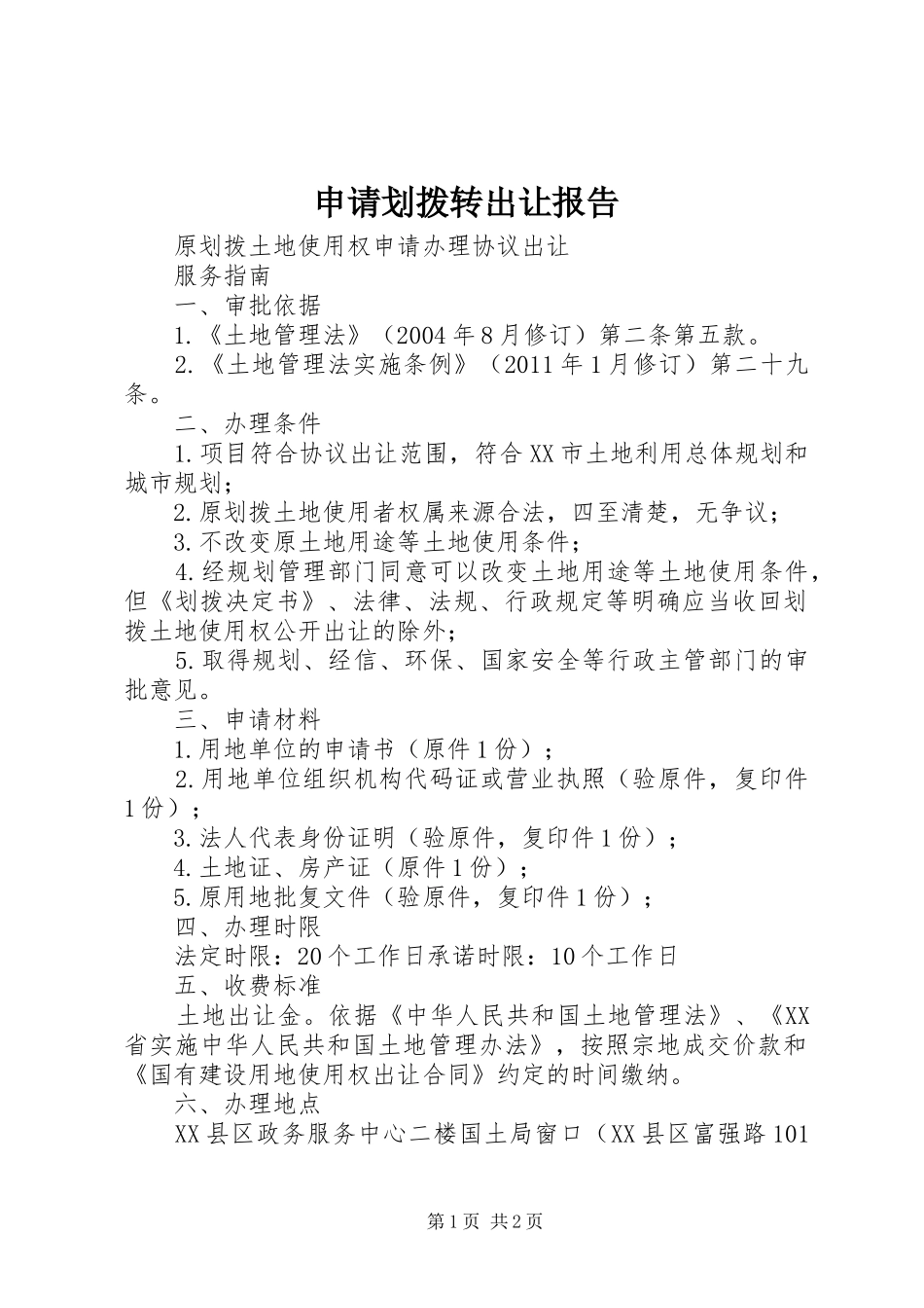 申请划拨转出让报告 _第1页